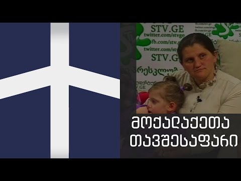 მოქალაქეთა თავშესაფარი - ყველა ერთისათვის მარტი 31, 2014