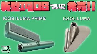 【新型IQOS】先行販売開始!! ついに新型『IQOS ILUMA(アイコス イルマ)』の、詳細が明らかに!! ~加熱式タバコ~