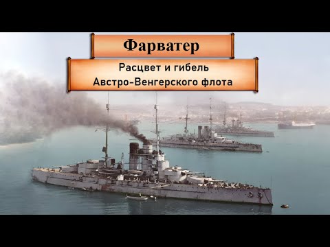 Расцвет и гибель Австро-Венгерского флота в 1895-1918 годах. Австрия, ч.2