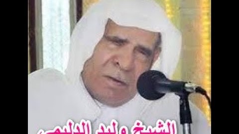 الشيخ وليد الدليمي رحمه الله - سورة المؤمنون 1 - 24 / تلاوة مجودة .