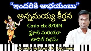 Indariki abhayambu | annamayya sankeerthana on keyboard | carnatic keyboard for beginners in Telugu