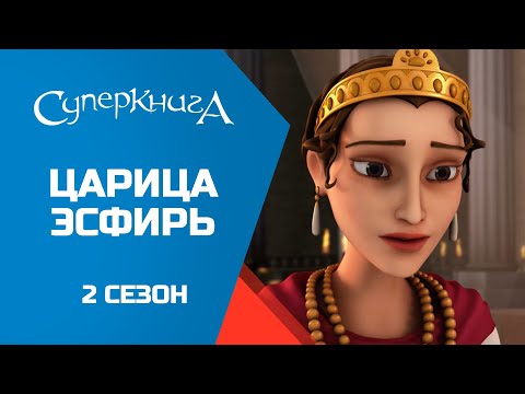 "Царица Эсфирь", 2 сезон 5 серия - официальная серия полностью