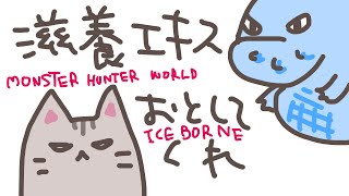 【#MHW 】#32.5 滋養エキスを求めて【#曇月りつ ／#初見大歓迎  】
