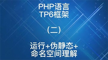 PHP语言TP6框架之运行伪静态命名空间理解2