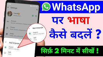 WhatsApp par language kaise change kare | WhatsApp Me Bhasha Kaise Badle