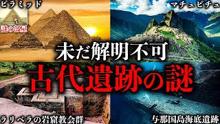 【総集編】未だ解明されていない。古代遺跡のヤバすぎる謎【29選】