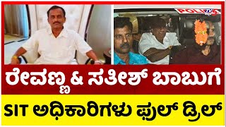 ರೇವಣ್ಣ & ಸತೀಶ್ ಬಾಬುಗೆ SIT ಅಧಿಕಾರಿಗಳು ಫುಲ್ ಡ್ರಿಲ್..! | HD Revanna & Satish Babu | Tv5 Kannada