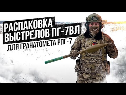 Распаковка выстрелов ПГ-7ВЛ для гранатомета РПГ-7