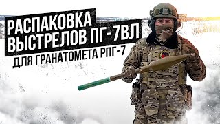 Распаковка выстрелов ПГ-7ВЛ для гранатомета РПГ-7