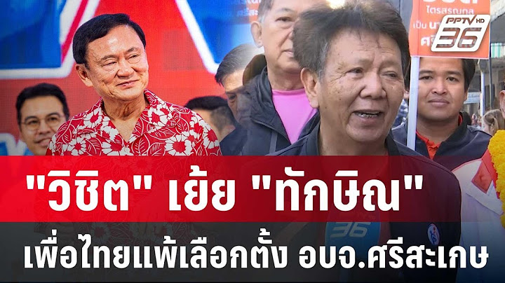"วิชิต" เย้ย "ทักษิณ" พรรคเพื่อไทยแพ้เลือกตั้ง อบจ.ศรีสะเกษ | เข้มข่าวค่ำ | 1 ก.พ. 68