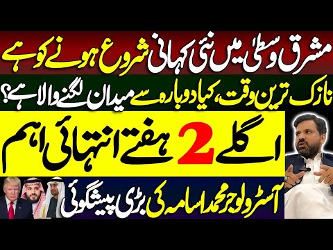 مشرق وسطیٰ میں نئی کہانی شروع | دوبارہ سے میدان لگنے والا ہے؟ | Astrologer Muhammad Osama Ali