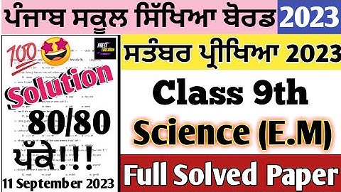 class 9th science paper September 2023 | 9th class science paper 11 September 2023 #pseb