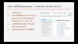 ภาษีเงินได้บุคคลธรรมดา ตอน 1 - หลักการจัดเก็บภาษี / ผู้มีหน้าที่เสียภาษี