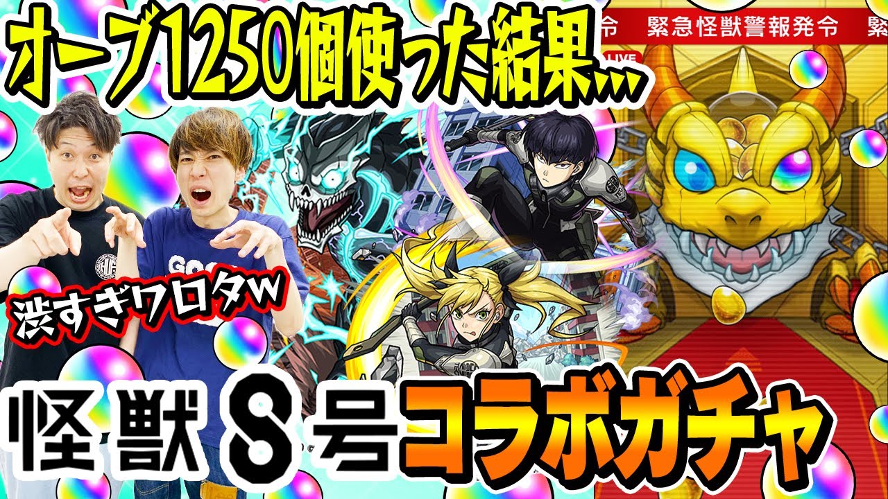 【怪獣８号コラボガチャ】オーブ1250個使って250連した結果..!? M4タイガー桜井&宮坊が日比野カフカ/四ノ宮キコル/保科宗四郎狙いでガチャる！【モンスト】