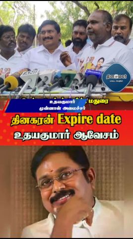 தினகரன் Expire date உதயகுமார் ஆவேசம்