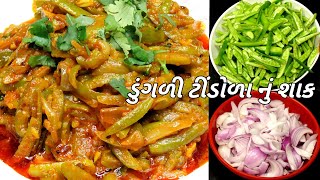 નવું કોમ્બિનેશન ગુજરાતી ટીંડોળા ડુંગળીનું શાક બનાવવાની રીત Giloda Dungli Nu Shaak Gujarati Recipe