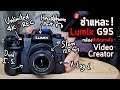 Review Panasonic Lumix G95 รีวิวชำแหละกล้อง Mirrorless ครบเครื่อง สำหรับ Video Creator