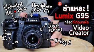 Review Panasonic Lumix G95 รีวิวชำแหละกล้อง Mirrorless ครบเครื่อง สำหรับ Video Creator