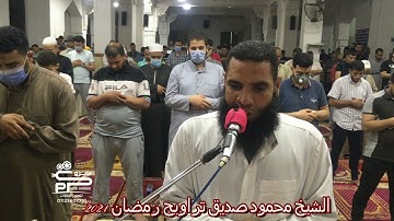 الشيخ محمود صديق سورة عبس تراويح رمضان 2021