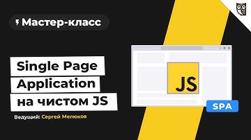 Мастер-класс Single Page Application на чистом JS