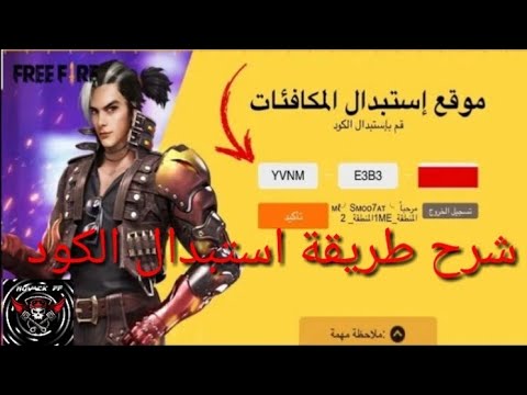 استبدال كود فري فاير