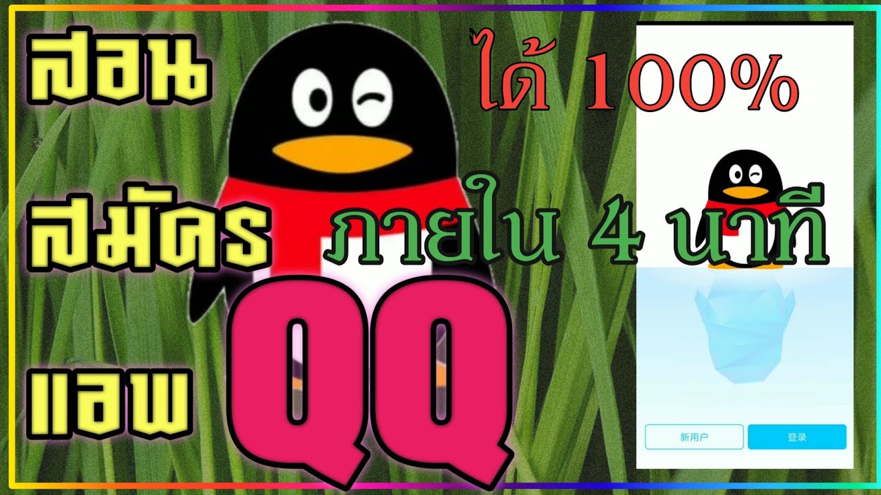 คิว ๆ  New  -สอนสมัคร แอพQQ v.จีนสำหรับล็อกอินเกมต่างๆสมัครง่ายได้ 100 %