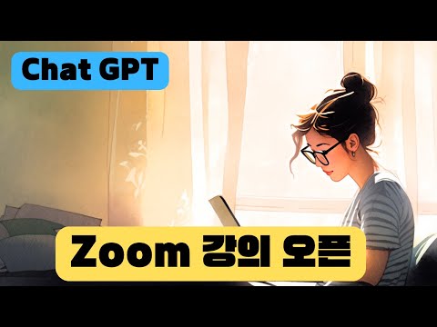 ⚠️ Zoom 강의 오픈 ⚠️ 🚀 초보자가 실사용을 위해 듣는 챗GPT 강의 🎉