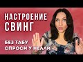 НАСТРОЕНИЕ СВИНГ! Спроси у Нелли без Табу - три вопроса об открытых отношениях. Опыт в Теме