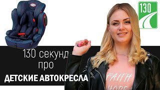 Как выбрать детское автокресло? [ 130 секунд ]