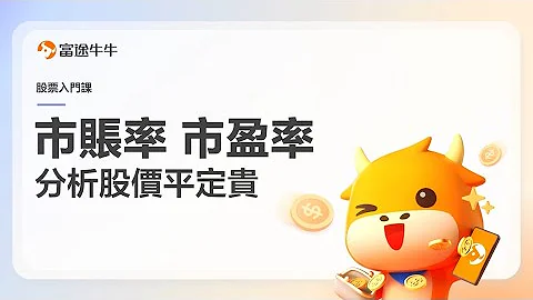 股票买错价10年未返家乡？教你用2个指标 分析现价平定贵 #富途牛牛 #牛牛 #市账率 #市盈率 - 天天要闻