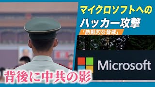 修正マイクロソフトへのハッカー攻撃能動的な脅威