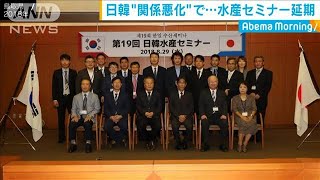 20年続く日韓水産セミナー　日韓関係の悪化受け延期(19/07/24)