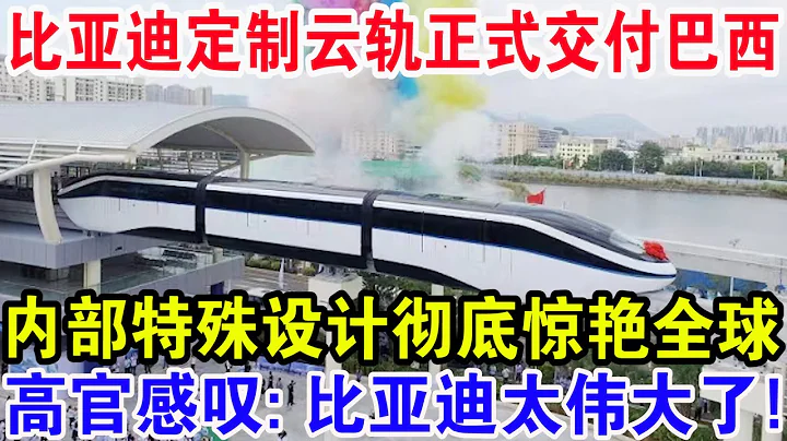 比亞迪定製雲軌正式交付巴西，內部特殊設計徹底驚艷全球，高官感嘆: 比亞迪太偉大了! - 天天要聞