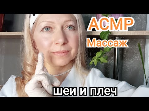 АСМР.Массаж Шеи и Плеч.Шёпот.(Ролевая Игра).Персональное внимание.