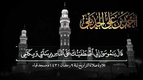 تلاوة الشيخ أحمد بن علي الحذيفي من سورة الأعراف تراويح ليلة 9 رمضان 1431هـ مسجد قباء.