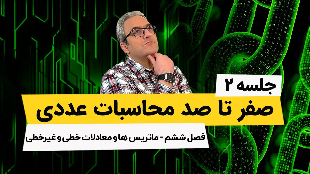 محاسبات عددی - ماتریسها و حل معدلات دیفرانسیل خطی و غیر خطی - جلسه دوم