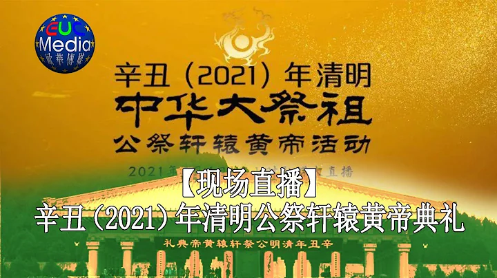 【現場直播】2021年辛丑清明公祭軒轅黃帝典禮 - 天天要聞