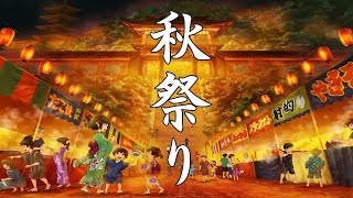【癒し効果】秋祭りを感じる、癒しの和風曲メドレー【作業用BGM】