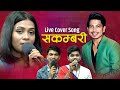 Sakambari live cover song by nisha ranapal  bibek dhital  himal bk 
