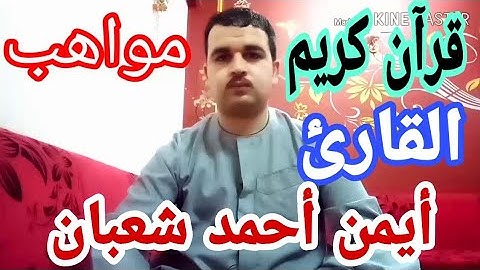 (ولله ملك السماوات والأرض) من روائع القارئ أيمن أحمد شعبان