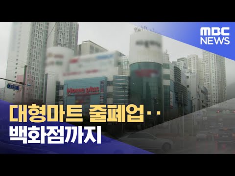   대형마트 줄폐업 백화점까지 2023 12 11 뉴스데스크 부산MBC