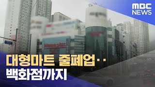 대형마트 줄폐업..백화점까지 (2023.12.11/뉴스데스크/부산MBC)