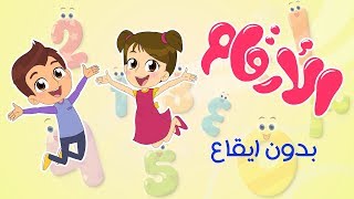 الارقام  بدون موسيقا اغنية للاطفال numbers هيا نعد الارقام بعدة لغات