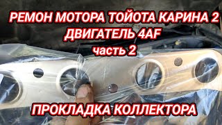 Ремонт мотора Тойота Карина 2 часть 2 (прокладка коллектора)