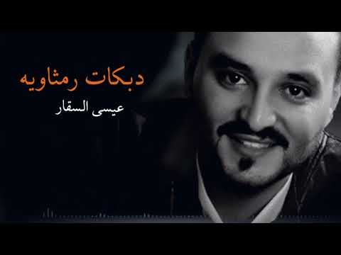 دبكات رمثاويه 2025 الفنان عيسى السقار يا شايلين مهرب يا دخيل الله