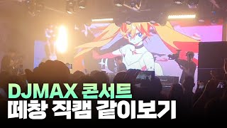 스트리밍이 다 담지 못한 떼창 같이보기!! DJMAX MIRACLE: DRIVE 직접 다녀온 후기