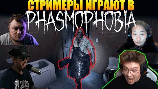 СТРИМЕРЫ ИГРАЮТ В PHASMOPHOBIA ЧАСТЬ 5.