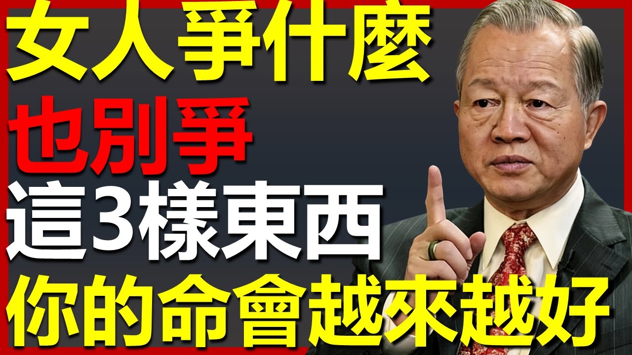 作為女人，爭什麼都可以，別去爭這3樣東西！#國學智慧 #因果 #人生感悟 #易经