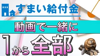 【すまい給付金の書き方2021】一緒にすれば簡単。必要書類の取り方→申請→送付場所まで