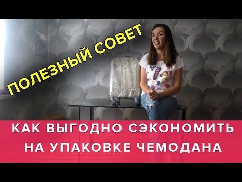 Как упаковать чемодан пленкой в самолет: в 3 раза дешевле чем в аэропорту?